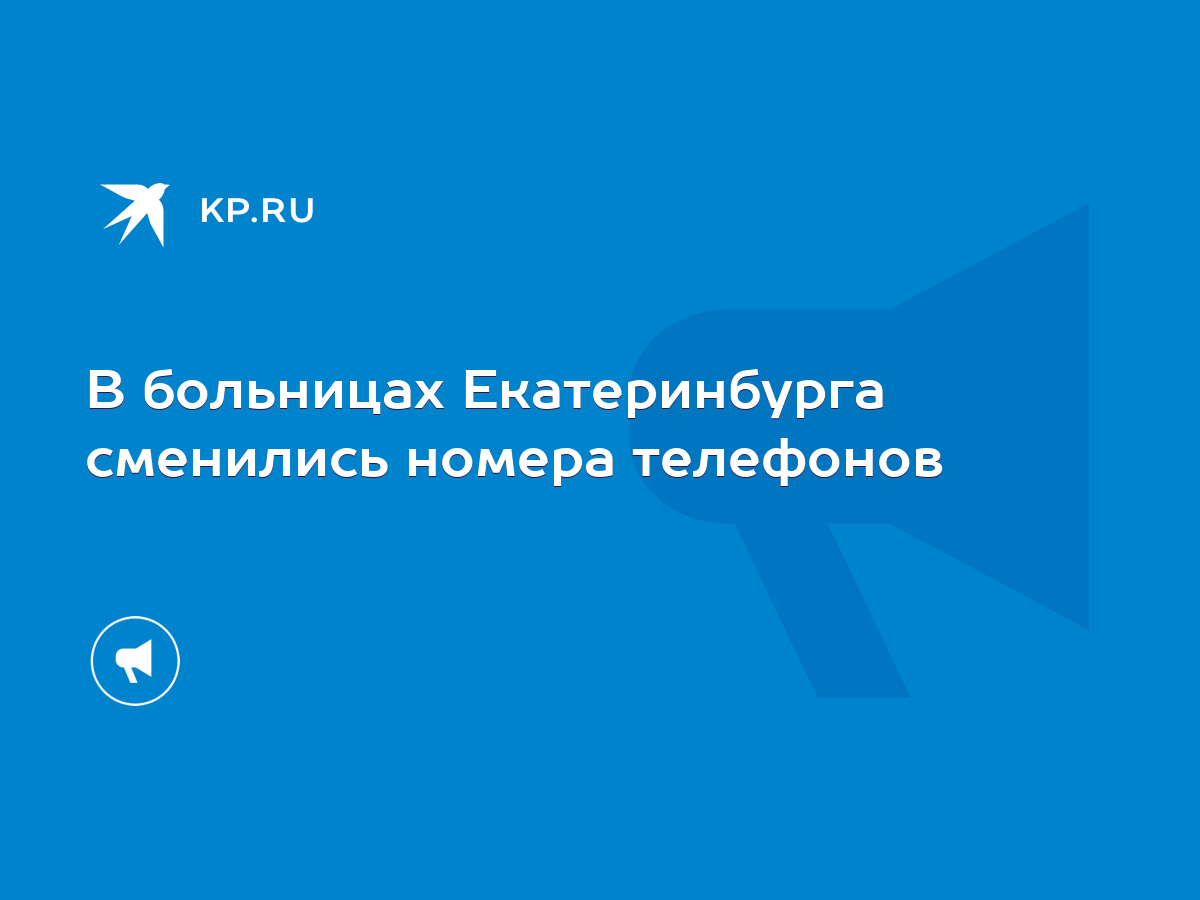 В больницах Екатеринбурга сменились номера телефонов - KP.RU