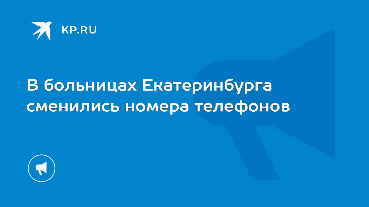 В больницах Екатеринбурга сменились номера телефонов - KP.RU