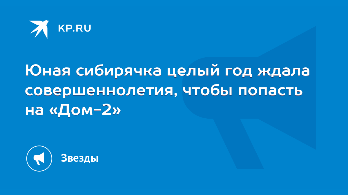 Юная сибирячка целый год ждала совершеннолетия, чтобы попасть на «Дом-2» -  KP.RU