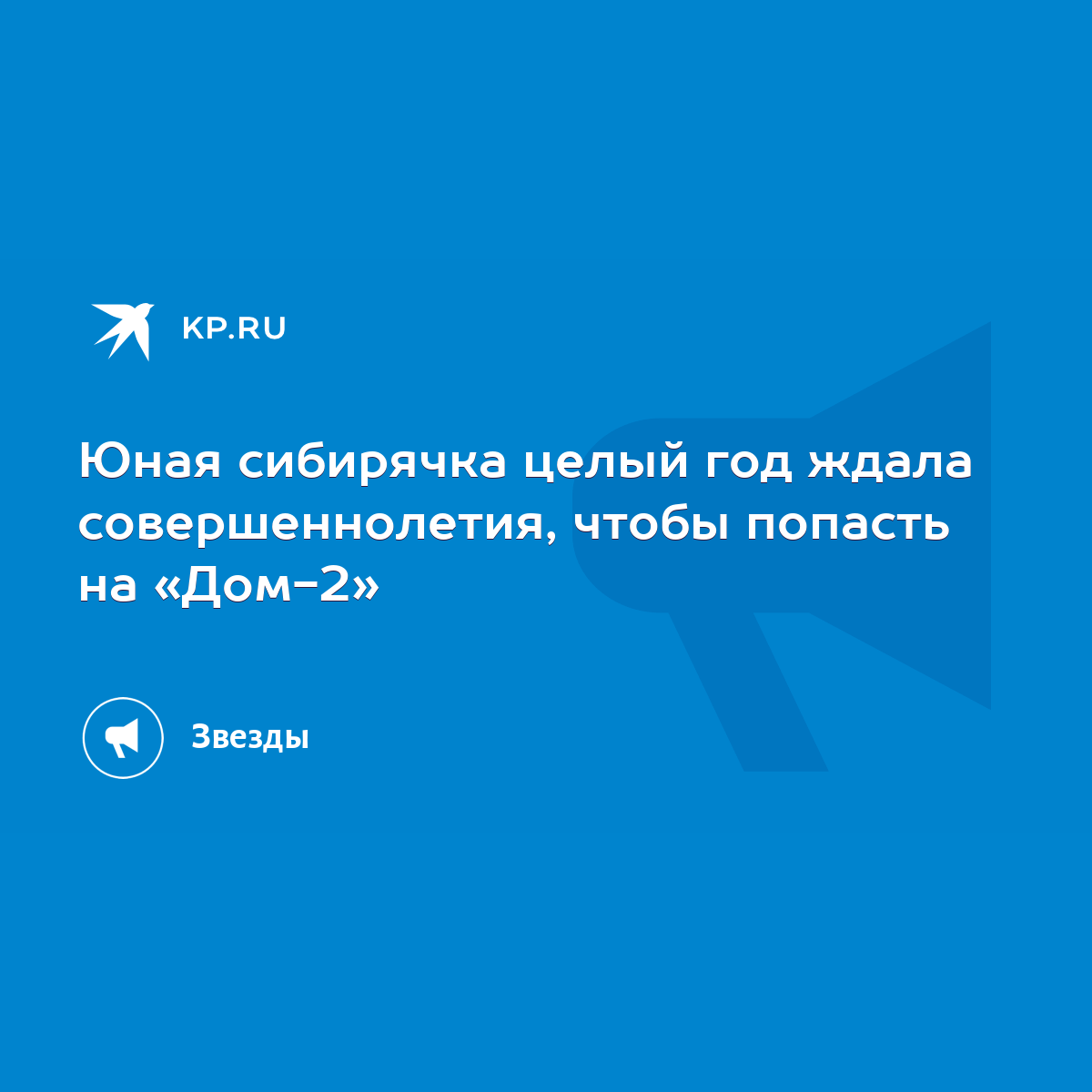 Юная сибирячка целый год ждала совершеннолетия, чтобы попасть на «Дом-2» -  KP.RU