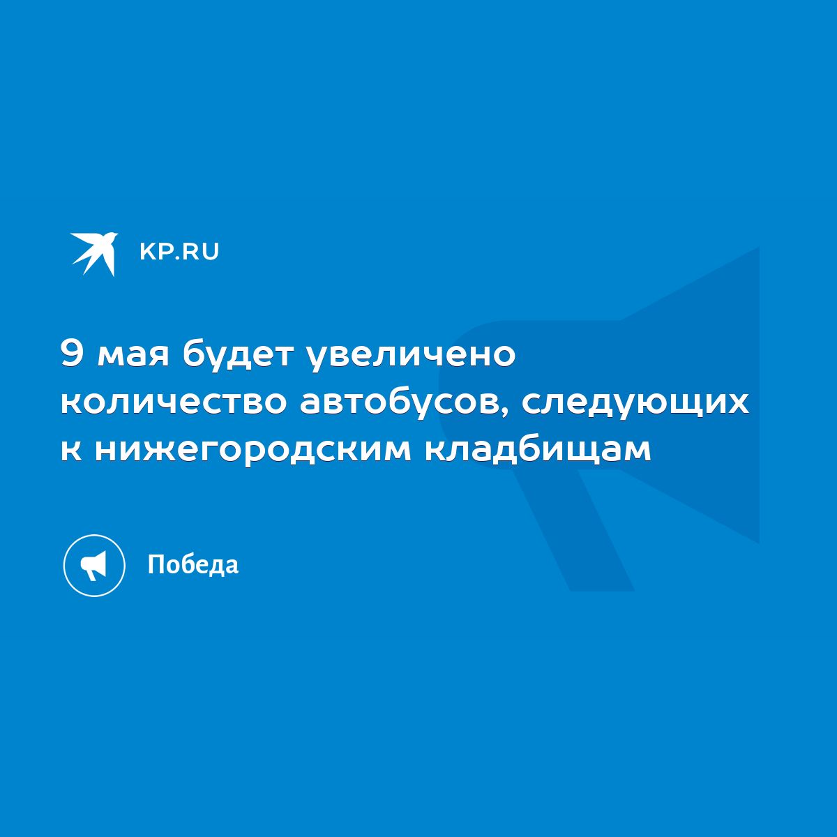 9 мая будет увеличено количество автобусов, следующих к нижегородским  кладбищам - KP.RU