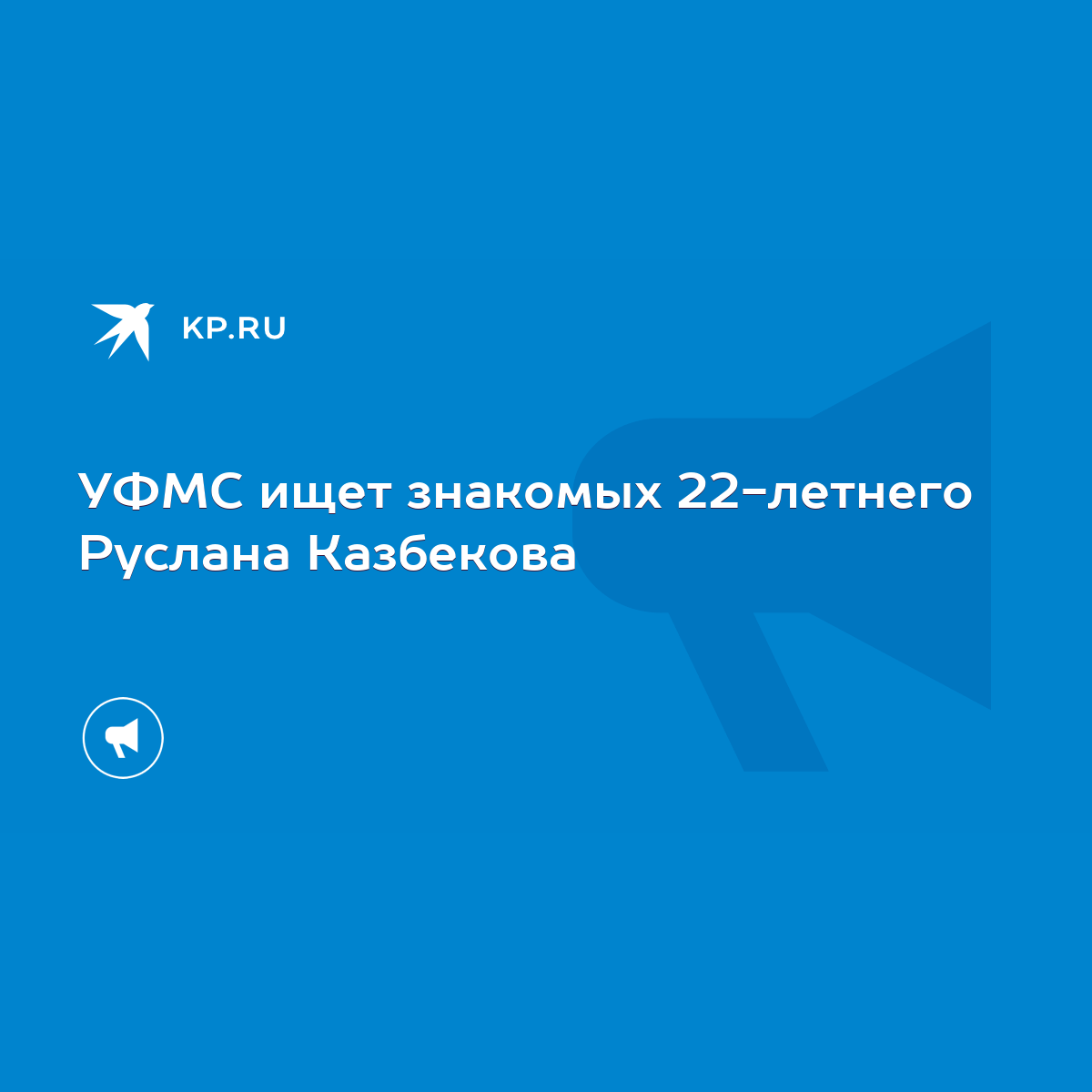 УФМС ищет знакомых 22-летнего Руслана Казбекова - KP.RU