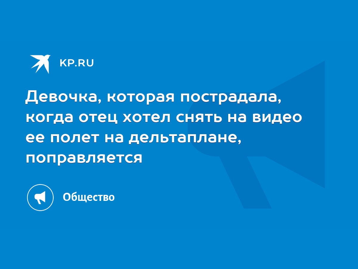 Девочка, которая пострадала, когда отец хотел снять на видео ее полет на  дельтаплане, поправляется - KP.RU