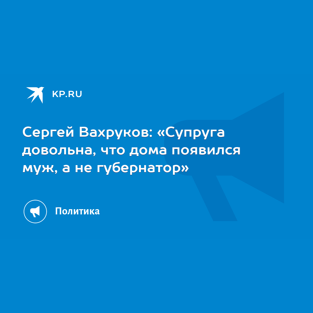 Сергей Вахруков: «Супруга довольна, что дома появился муж, а не губернатор»  - KP.RU