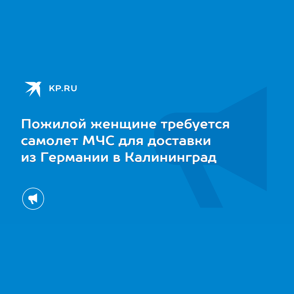 Пожилой женщине требуется самолет МЧС для доставки из Германии в Калининград  - KP.RU