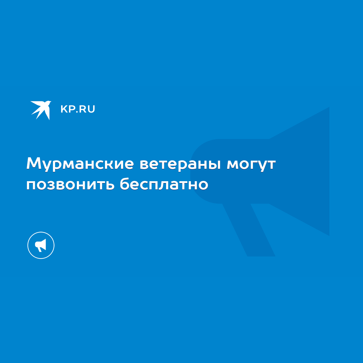 Мурманские ветераны могут позвонить бесплатно - KP.RU