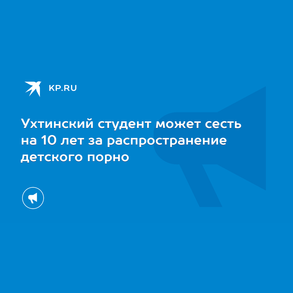 Ухтинский студент может сесть на 10 лет за распространение детского порно -  KP.RU