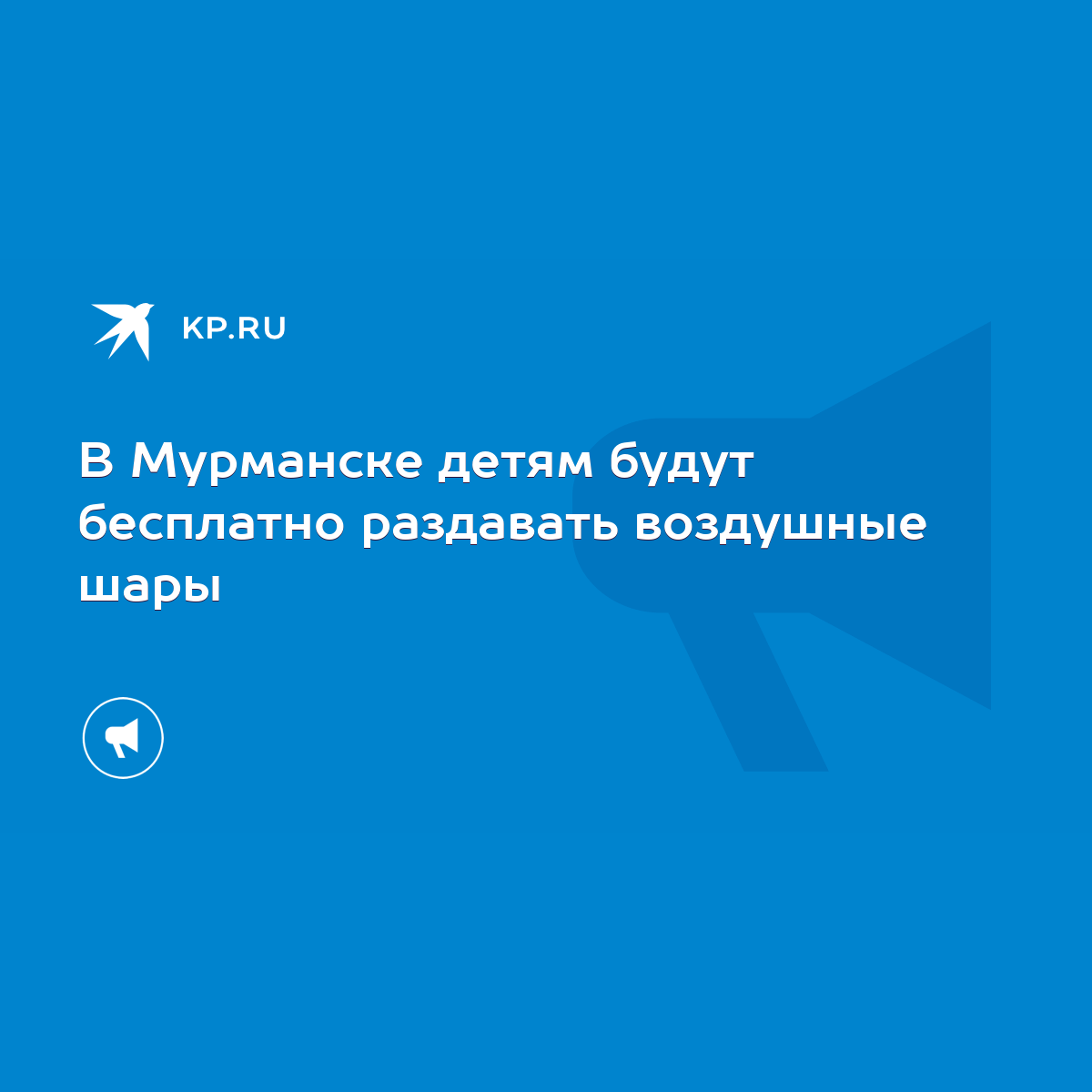 В Мурманске детям будут бесплатно раздавать воздушные шары - KP.RU