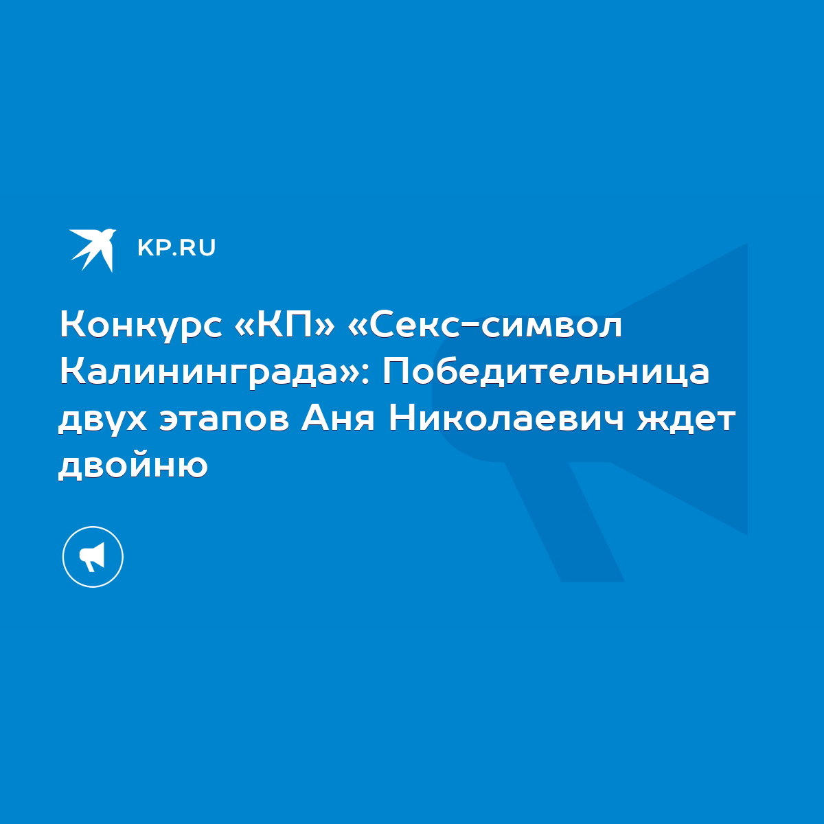 Конкурс «КП» «Секс-символ Калининграда»: Победительница двух этапов Аня  Николаевич ждет двойню - KP.RU