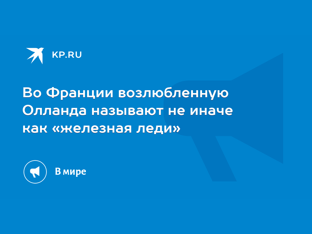 Во Франции возлюбленную Олланда называют не иначе как «железная леди» -  KP.RU