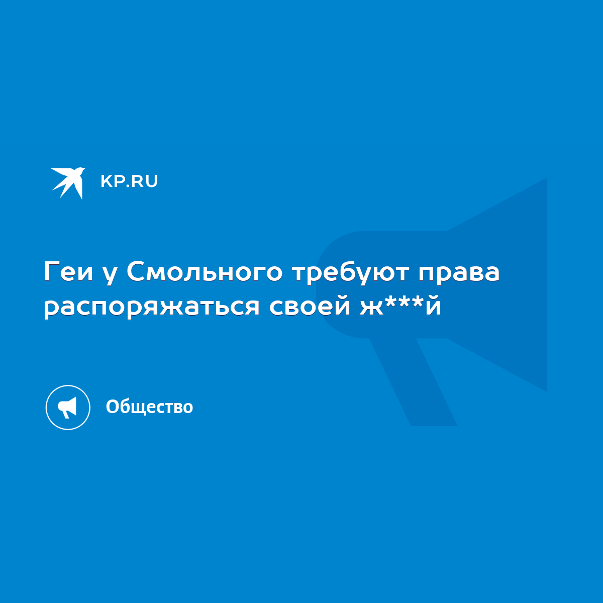 Геи у Смольного требуют права распоряжаться своей ж***й - KP.RU