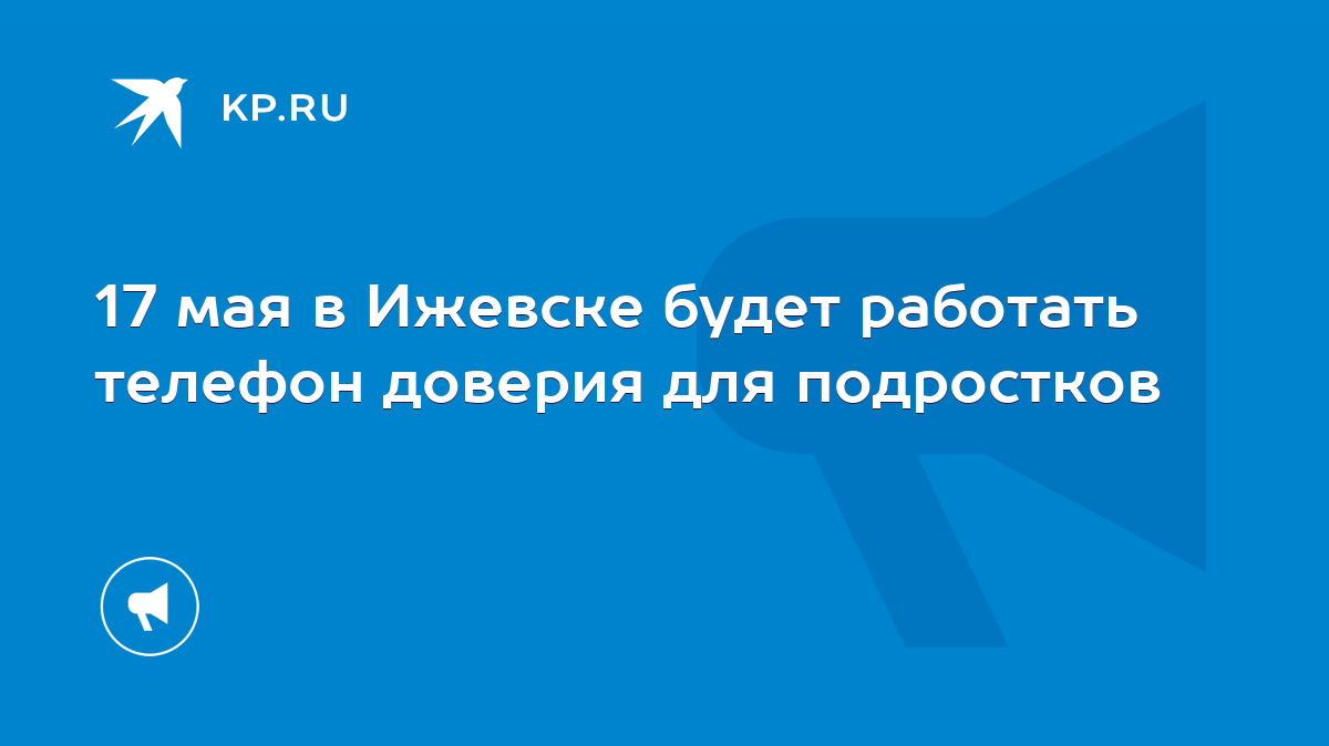 17 мая в Ижевске будет работать телефон доверия для подростков - KP.RU