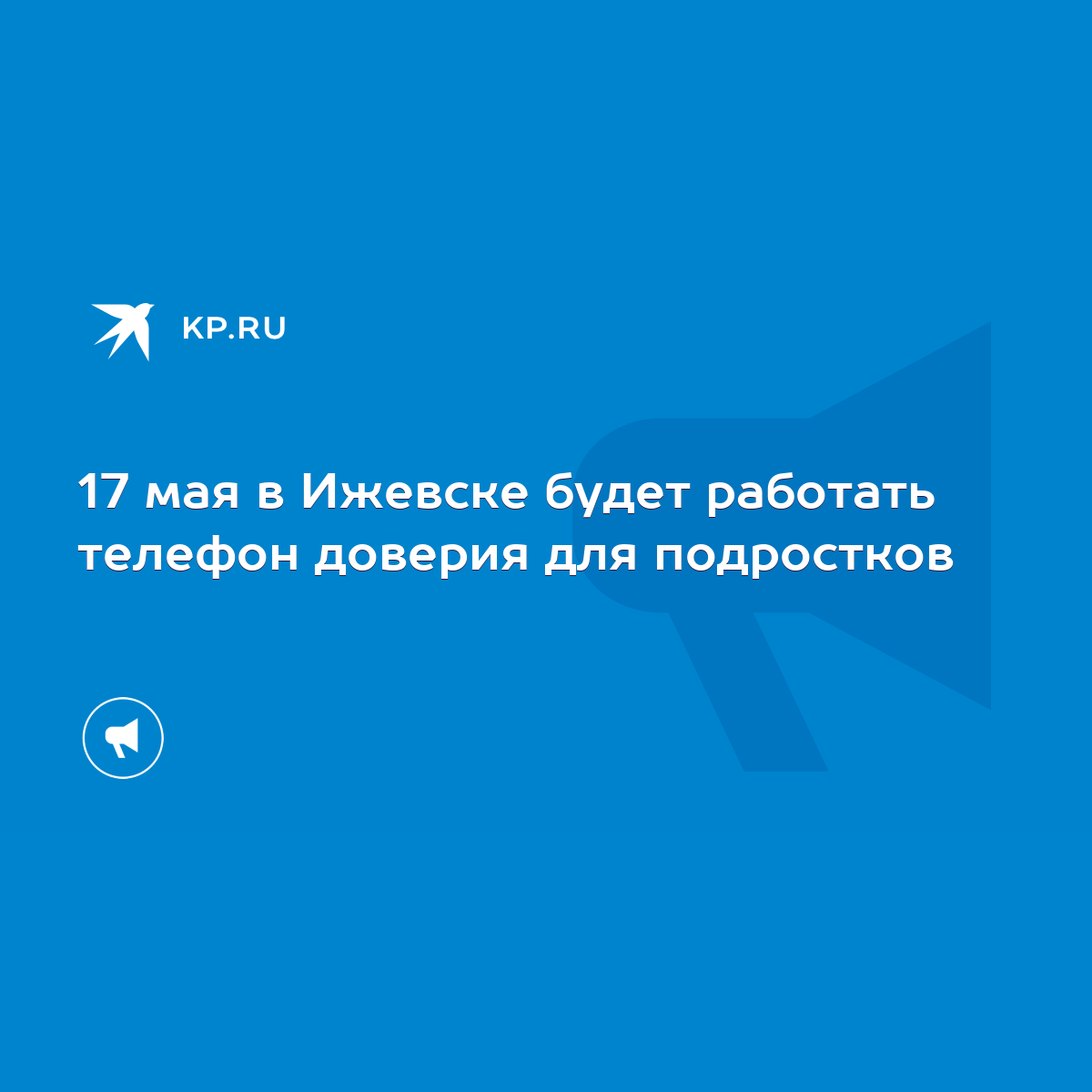 17 мая в Ижевске будет работать телефон доверия для подростков - KP.RU