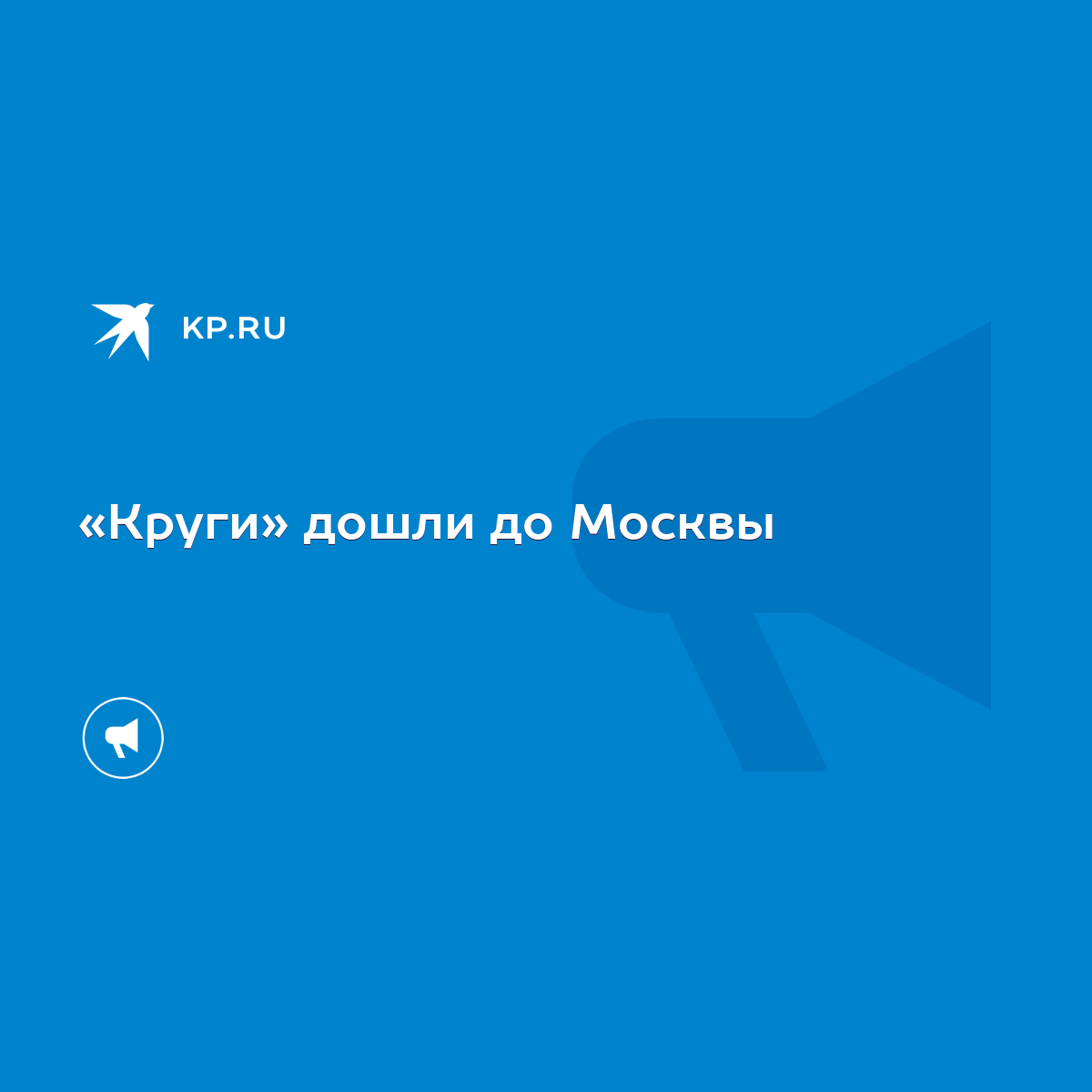 Круги» дошли до Москвы - KP.RU