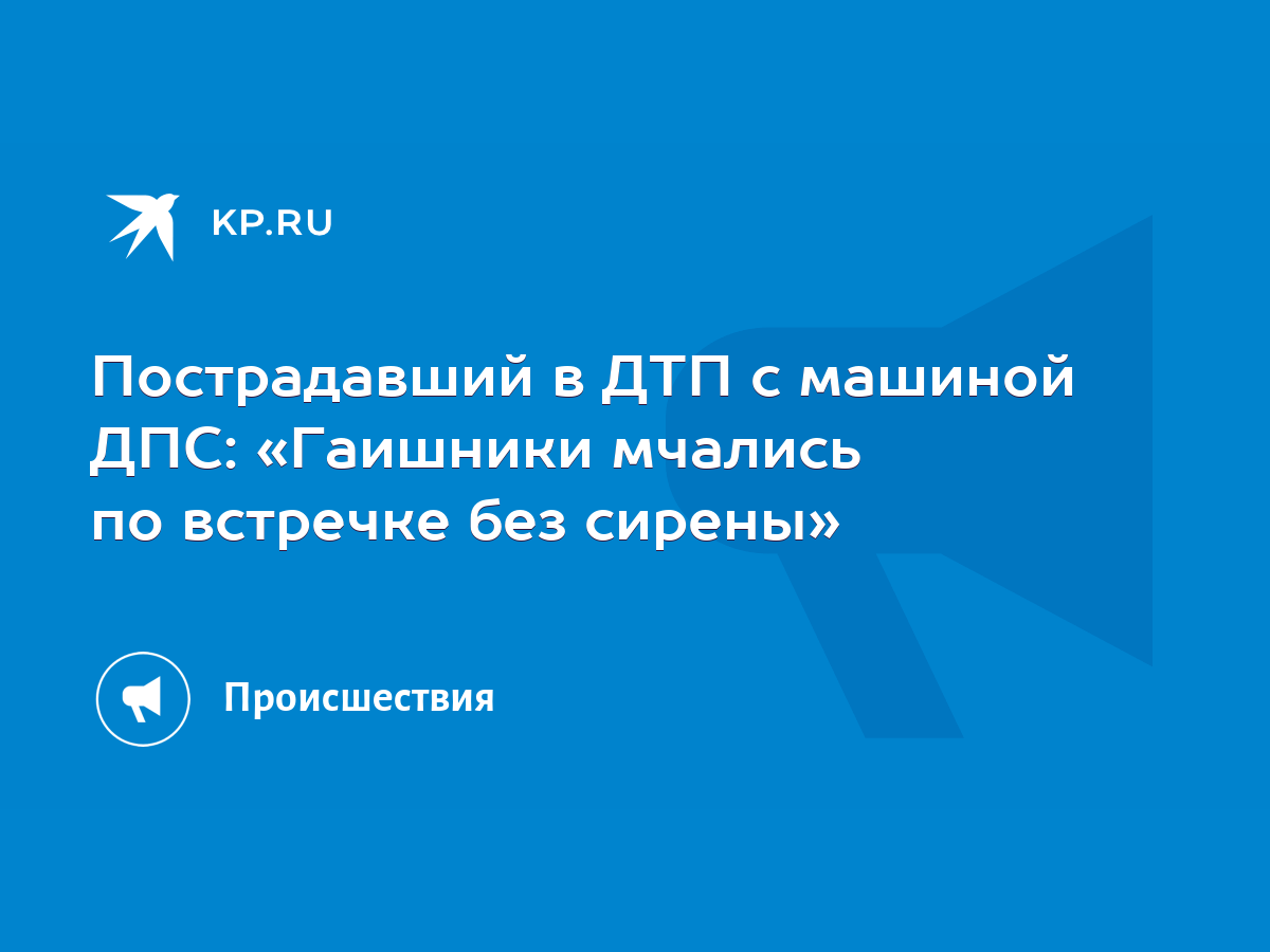 Пострадавший в ДТП с машиной ДПС: «Гаишники мчались по встречке без сирены»  - KP.RU