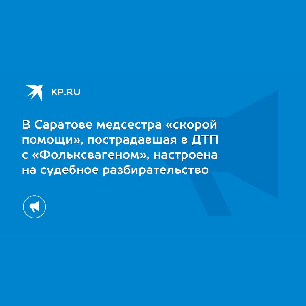 В Саратове медсестра «скорой помощи», пострадавшая в ДТП с «Фольксвагеном»,  настроена на судебное разбирательство - KP.RU