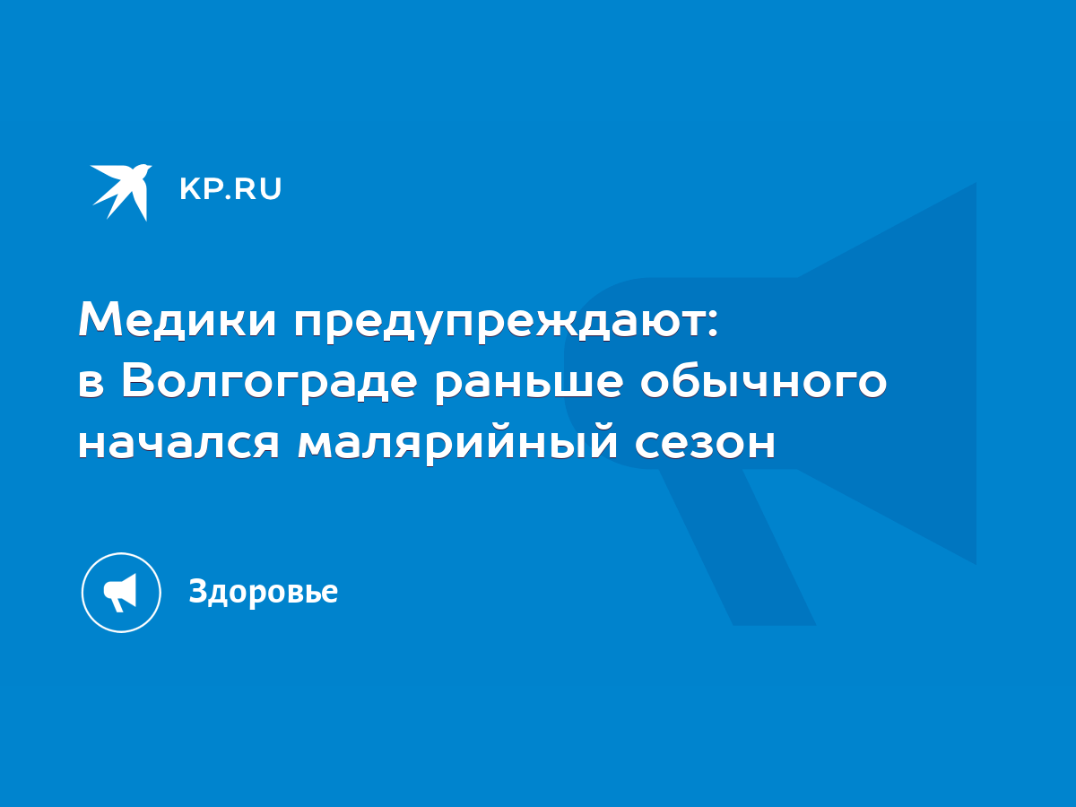 Медики предупреждают: в Волгограде раньше обычного начался малярийный сезон  - KP.RU