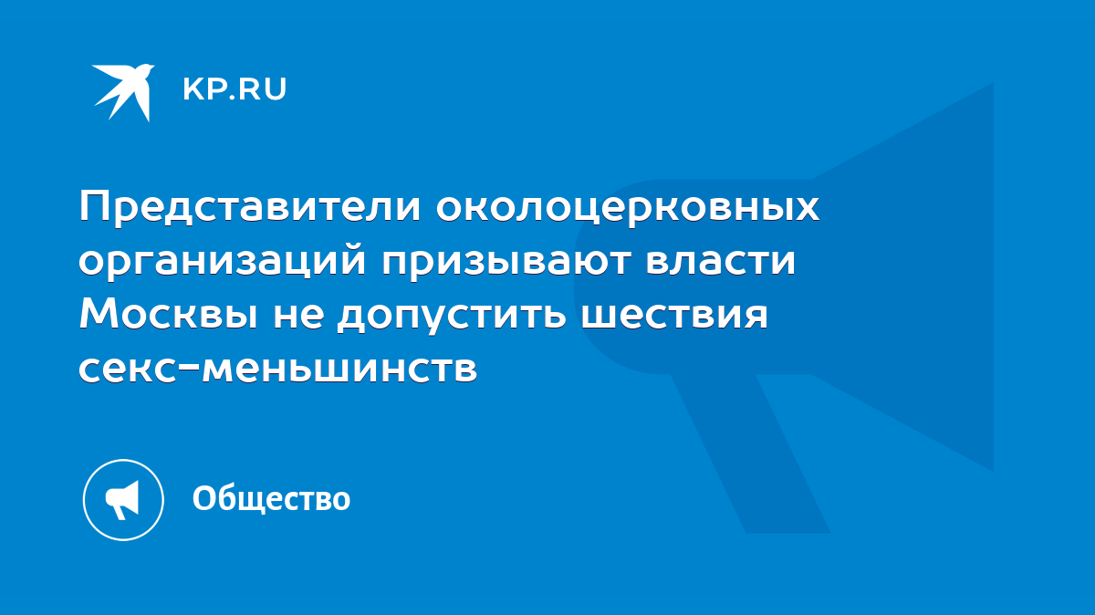 Представители околоцерковных организаций призывают власти Москвы не  допустить шествия секс-меньшинств - KP.RU