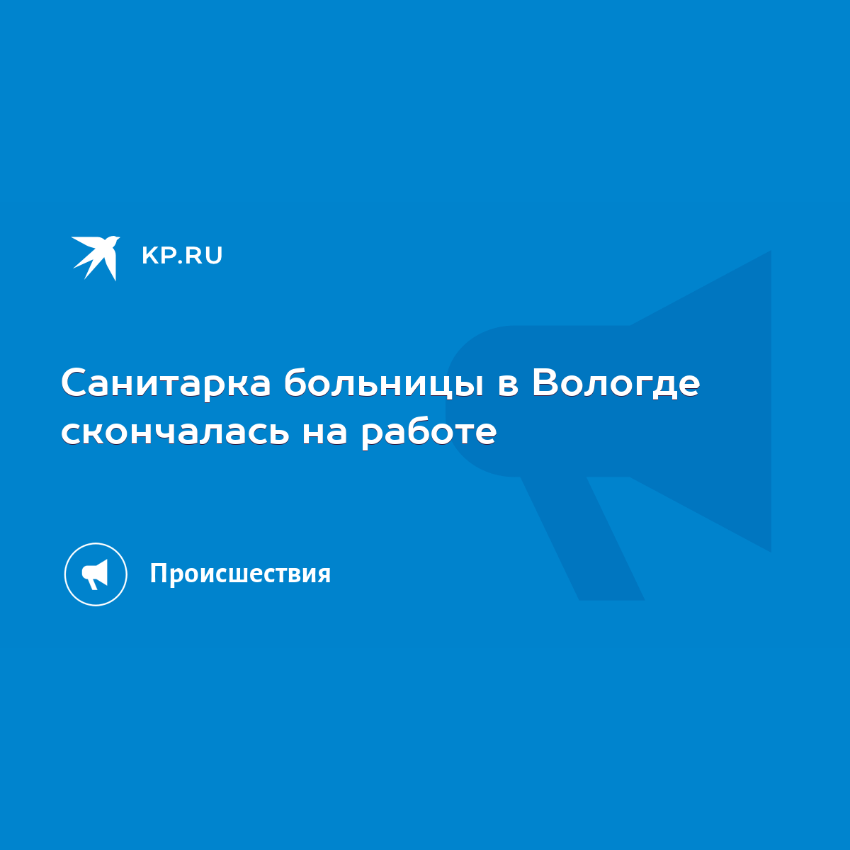 Санитарка больницы в Вологде скончалась на работе - KP.RU