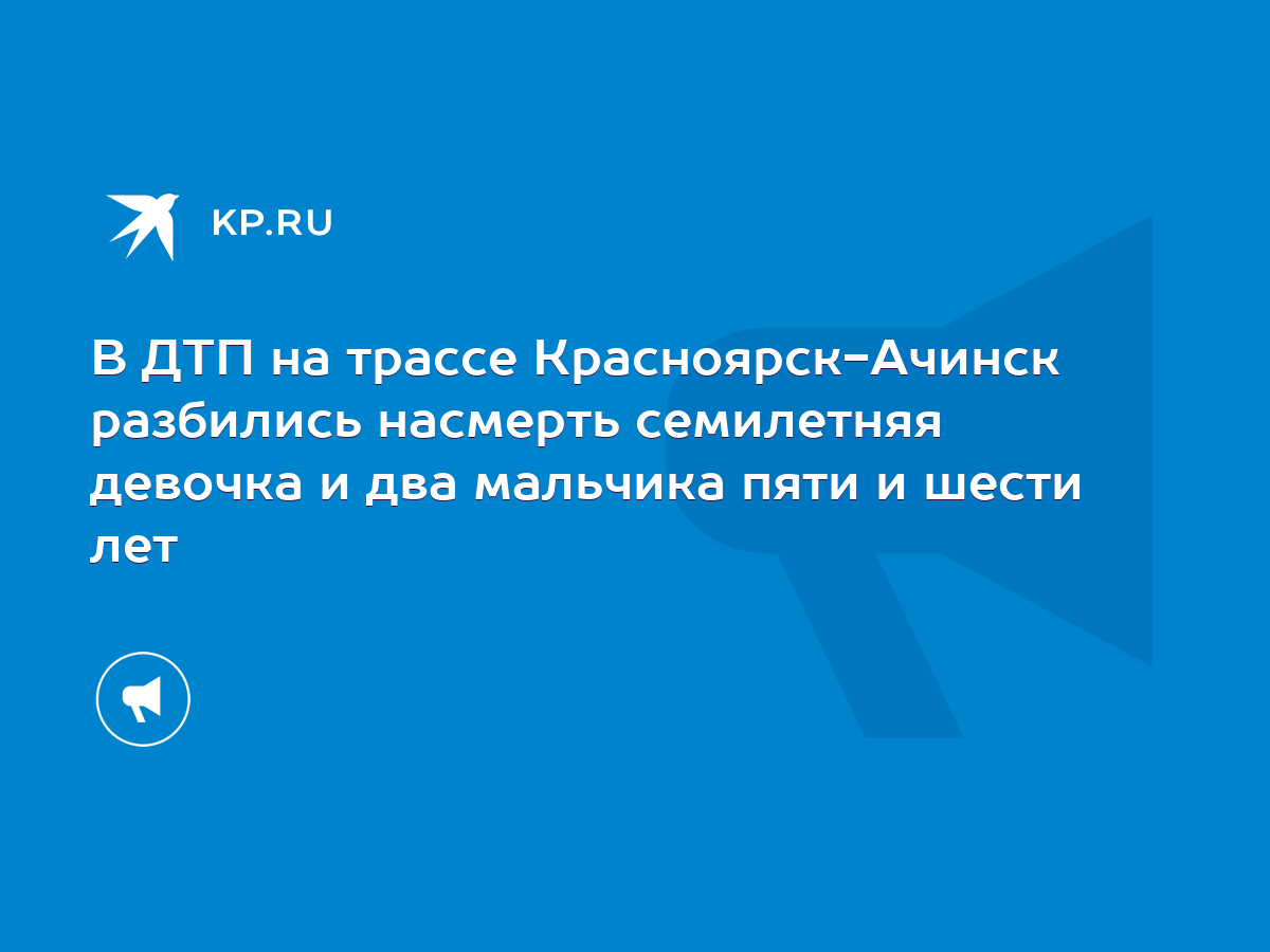 В ДТП на трассе Красноярск-Ачинск разбились насмерть семилетняя девочка и  два мальчика пяти и шести лет - KP.RU