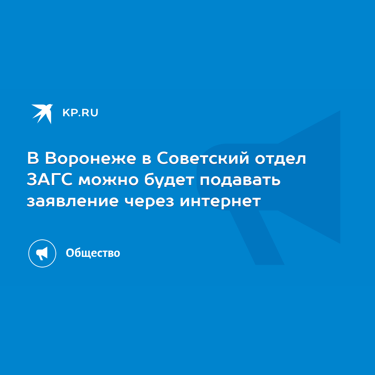 В Воронеже в Советский отдел ЗАГС можно будет подавать заявление через  интернет - KP.RU