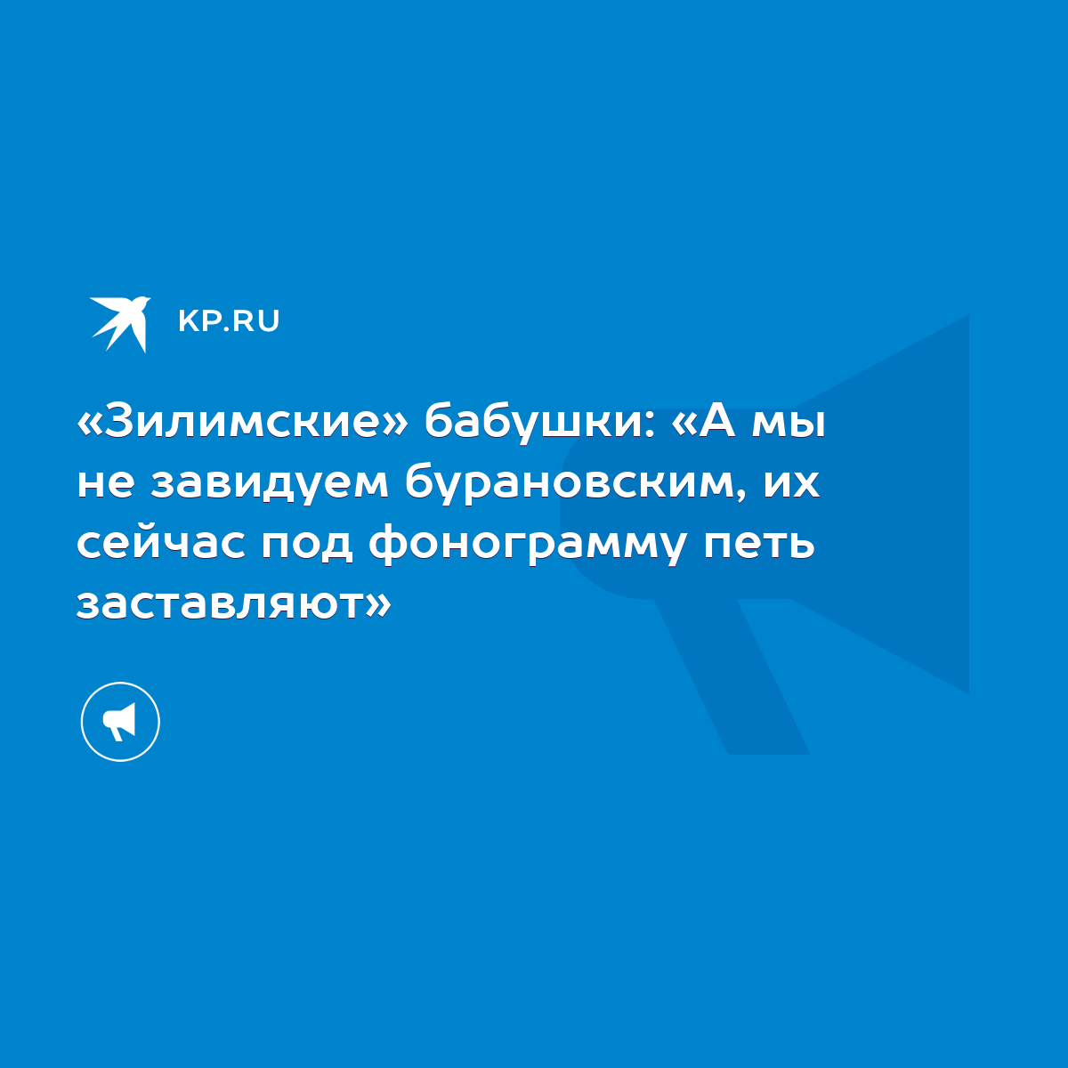 Зилимские» бабушки: «А мы не завидуем бурановским, их сейчас под фонограмму  петь заставляют» - KP.RU