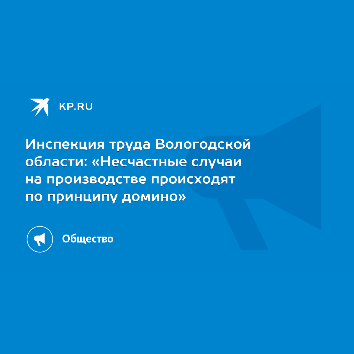 Инспекция труда Вологодской области: «Несчастные случаи на производстве  происходят по принципу домино» - KP.RU