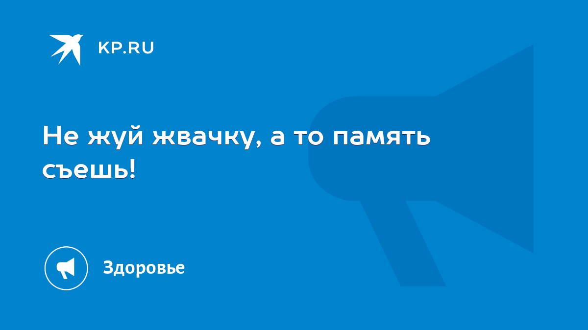 Не жуй жвачку, а то память съешь! - KP.RU