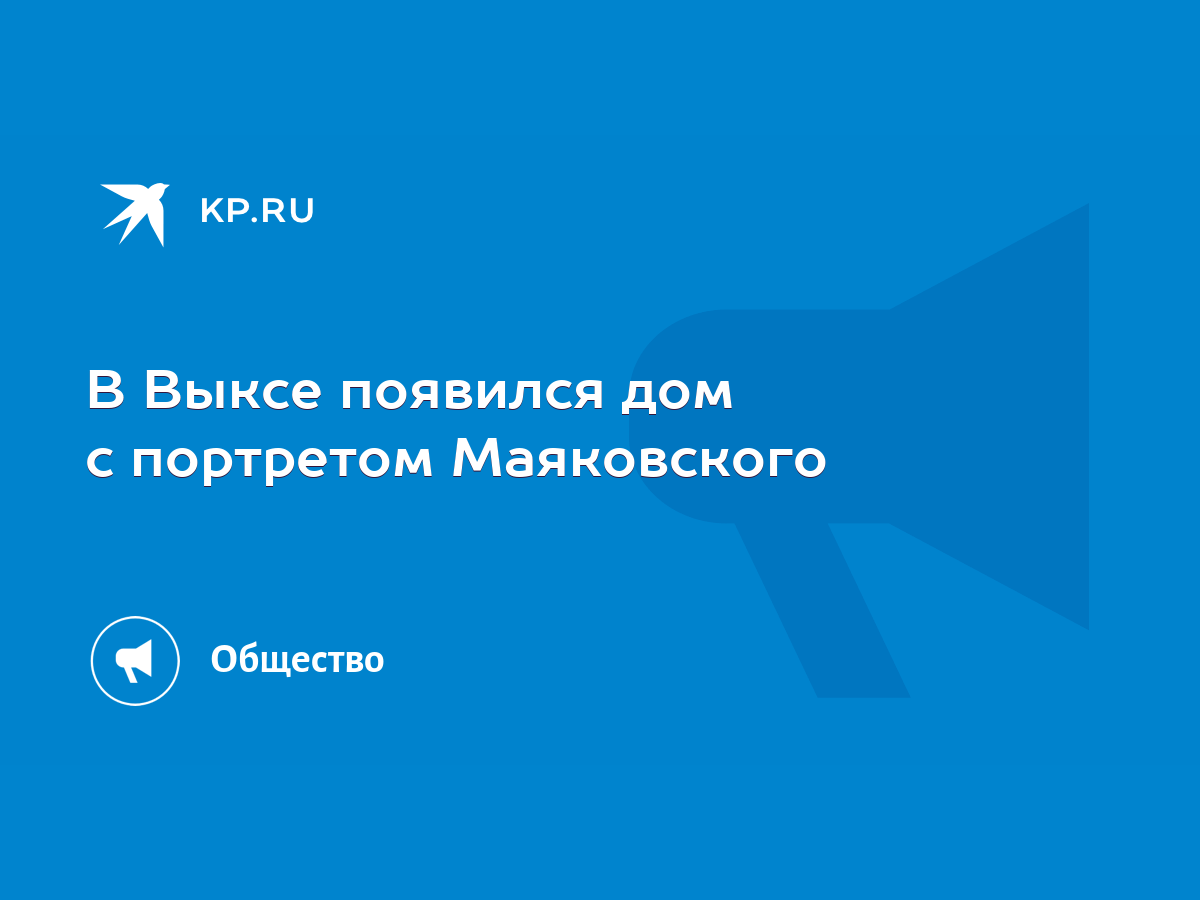 В Выксе появился дом с портретом Маяковского - KP.RU