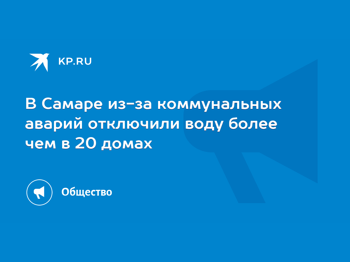 В Самаре из-за коммунальных аварий отключили воду более чем в 20 домах -  KP.RU