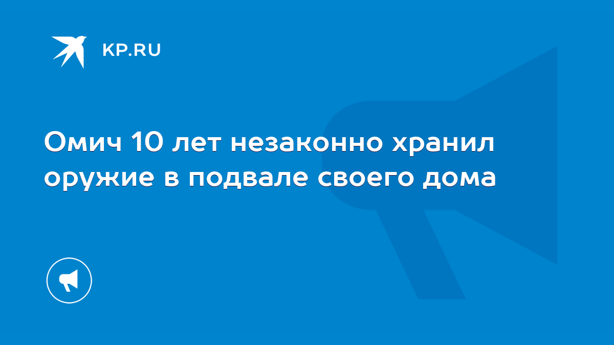 Омич 10 лет незаконно хранил оружие в подвале своего дома - KP.RU