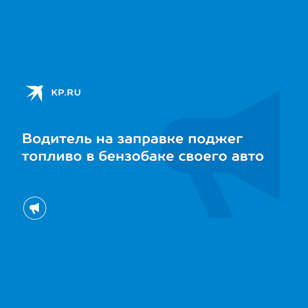 Водитель на заправке поджег топливо в бензобаке своего авто - KP.RU