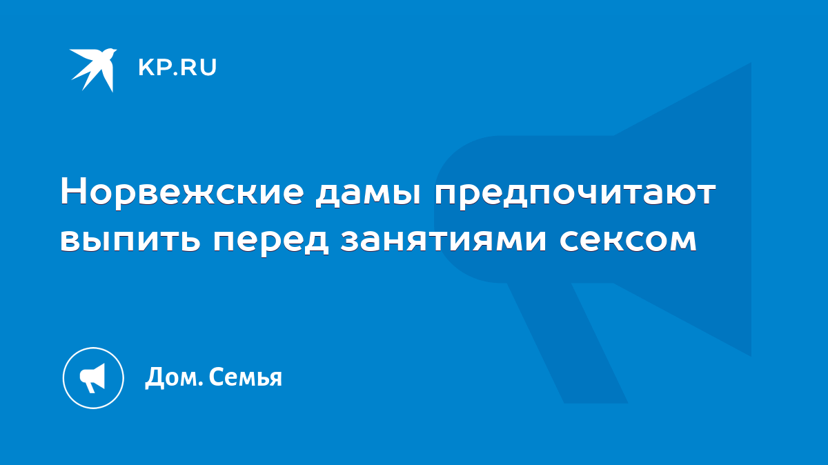 Норвежские дамы предпочитают выпить перед занятиями сексом