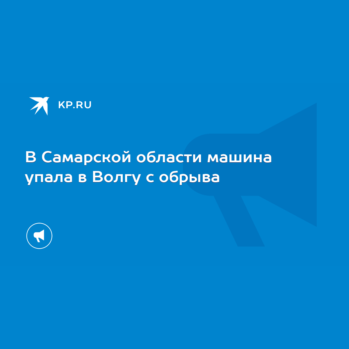 В Самарской области машина упала в Волгу с обрыва - KP.RU