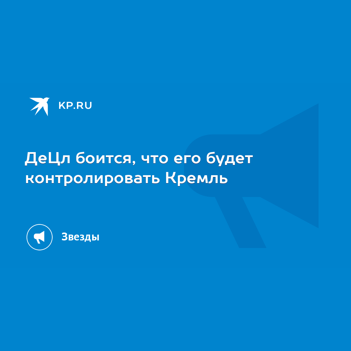 ДеЦл боится, что его будет контролировать Кремль - KP.RU