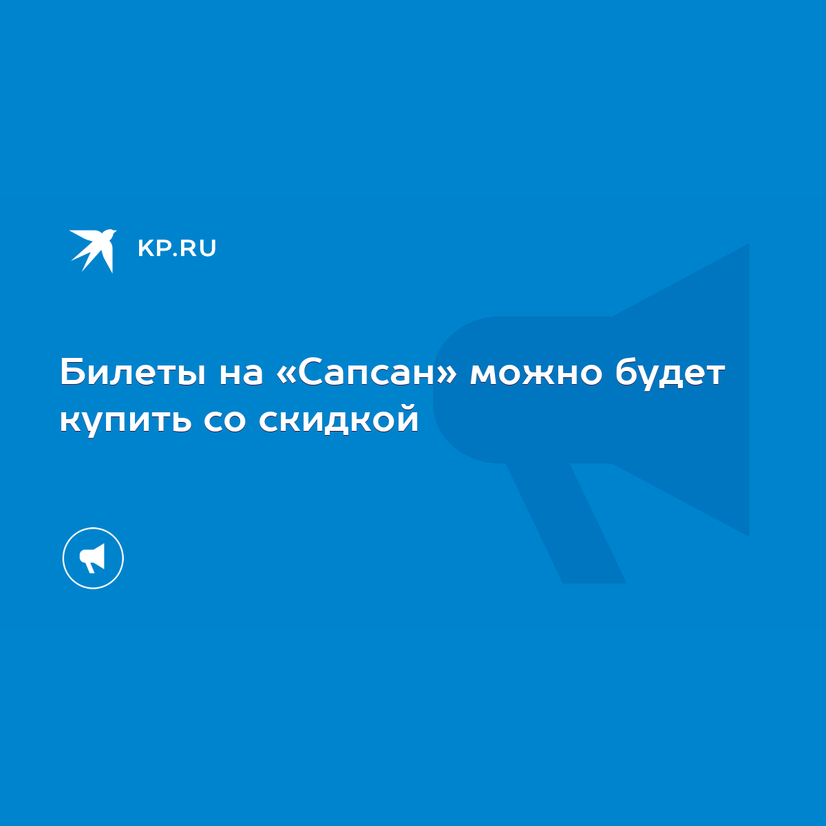 Билеты на «Сапсан» можно будет купить со скидкой - KP.RU