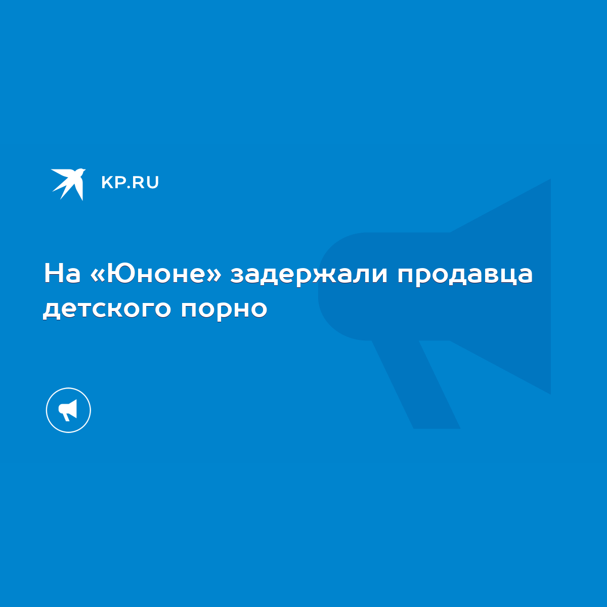 На «Юноне» задержали продавца детского порно - KP.RU