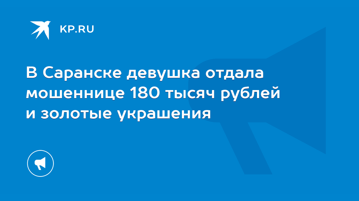 В Саранске девушка отдала мошеннице 180 тысяч рублей и золотые украшения -  KP.RU