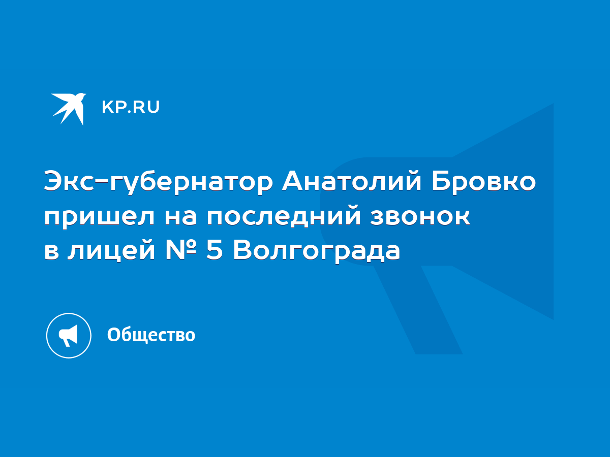 Экс-губернатор Анатолий Бровко пришел на последний звонок в лицей № 5  Волгограда - KP.RU