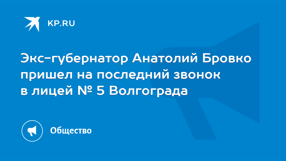 Экс-губернатор Анатолий Бровко пришел на последний звонок в лицей № 5  Волгограда - KP.RU