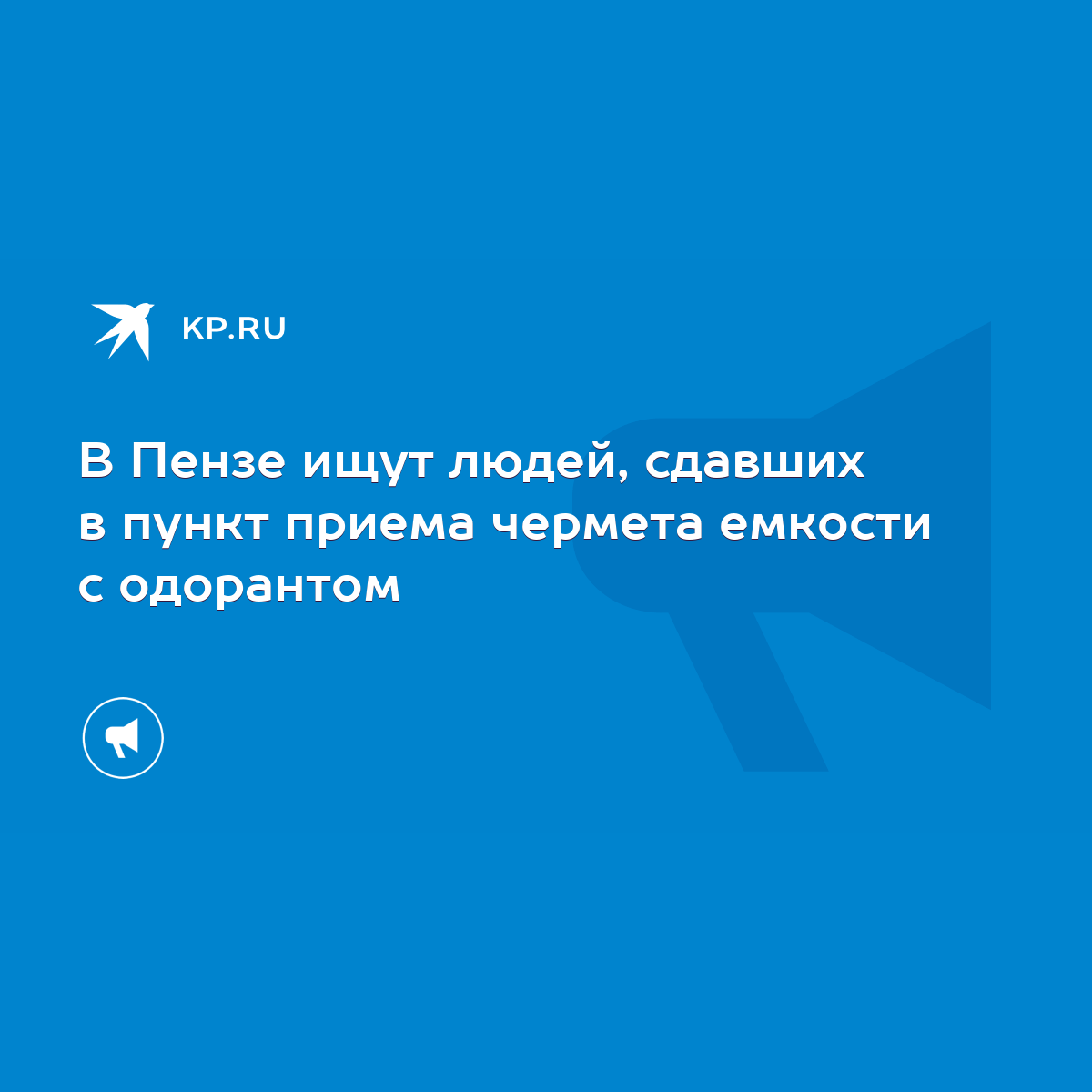 В Пензе ищут людей, сдавших в пункт приема чермета емкости с одорантом -  KP.RU