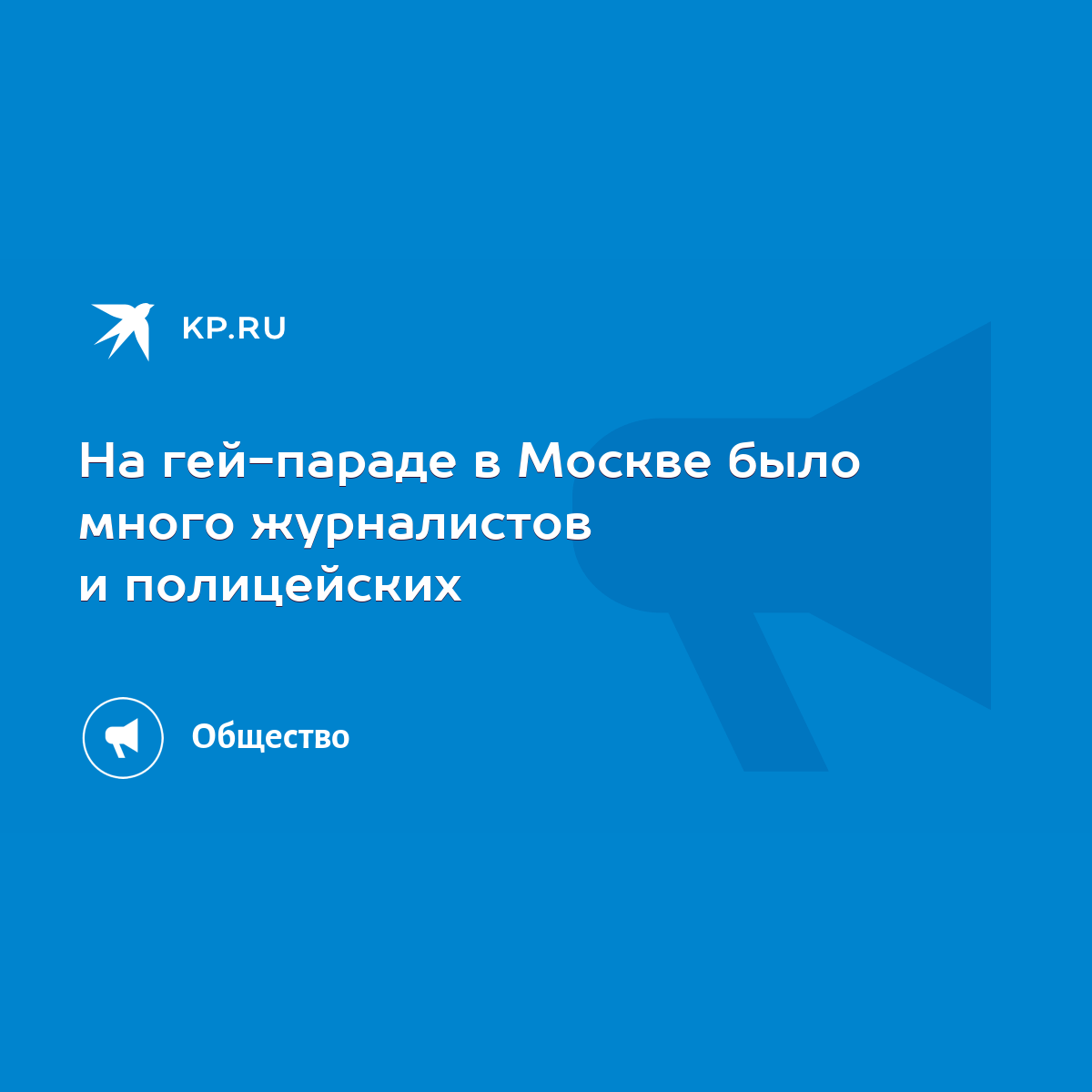 На гей-параде в Москве было много журналистов и полицейских - KP.RU