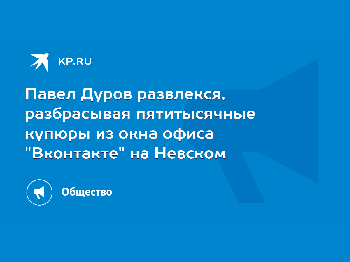 Павел Дуров развлекся, разбрасывая пятитысячные купюры из окна офиса  