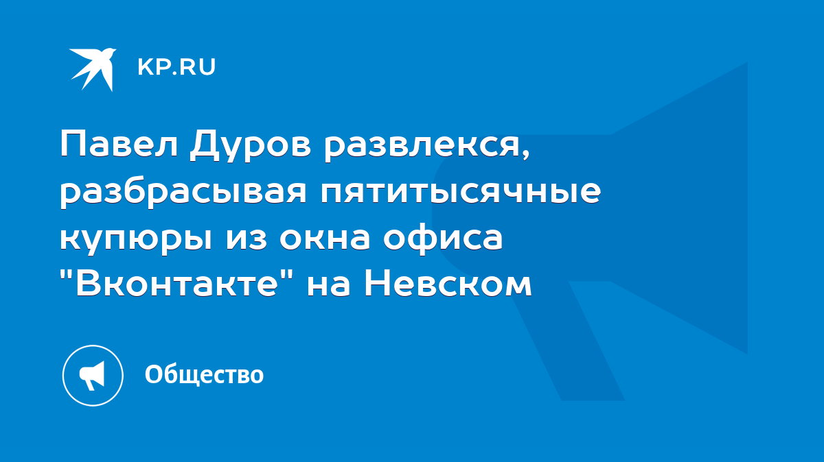 Павел Дуров развлекся, разбрасывая пятитысячные купюры из окна офиса  