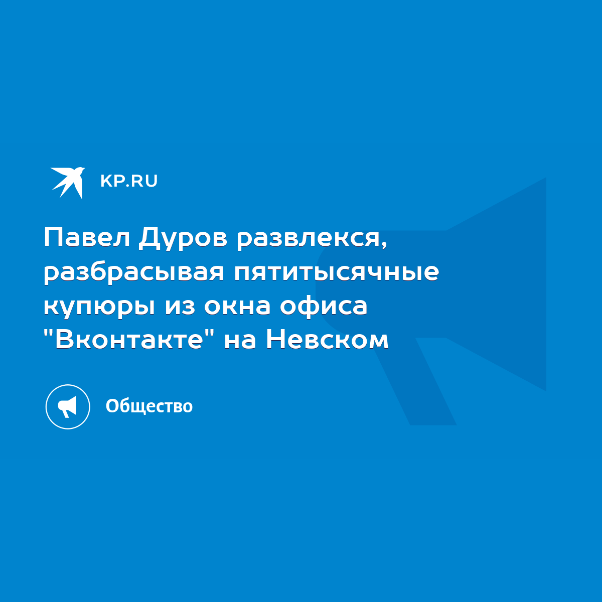 Павел Дуров развлекся, разбрасывая пятитысячные купюры из окна офиса  