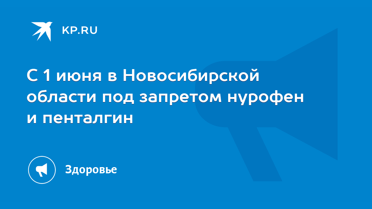 С 1 июня в Новосибирской области под запретом нурофен и пенталгин - KP.RU