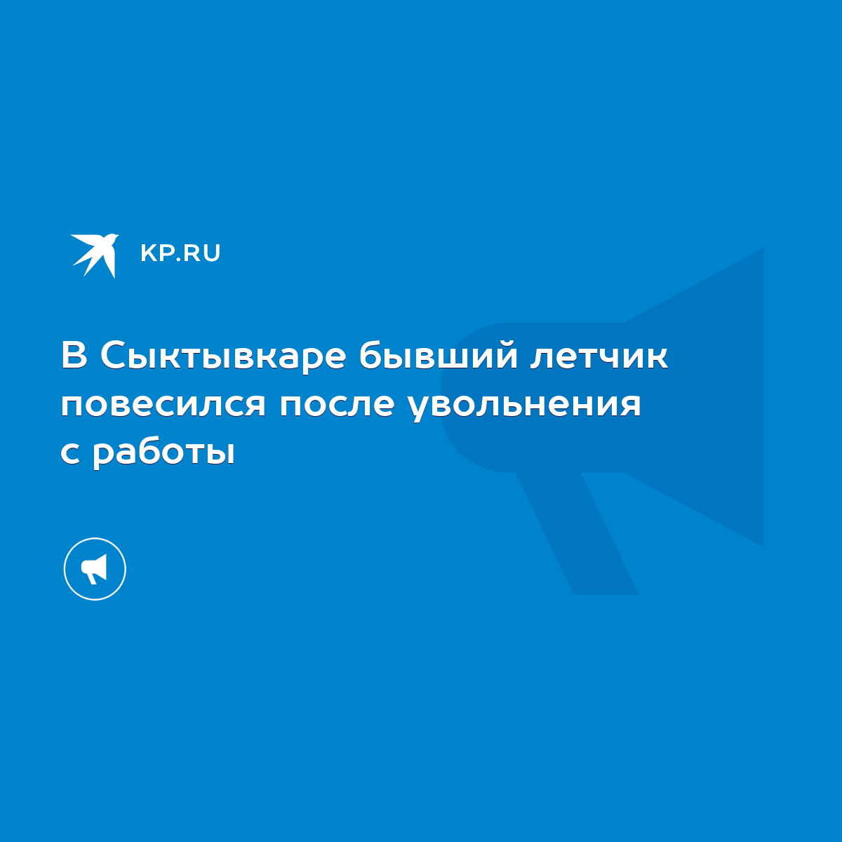 В Сыктывкаре бывший летчик повесился после увольнения с работы - KP.RU