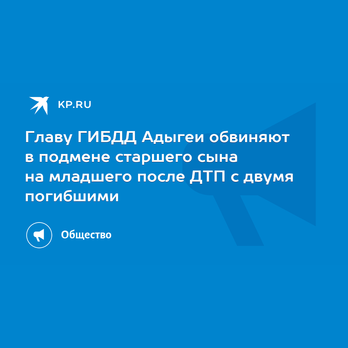 Главу ГИБДД Адыгеи обвиняют в подмене старшего сына на младшего после ДТП с  двумя погибшими - KP.RU