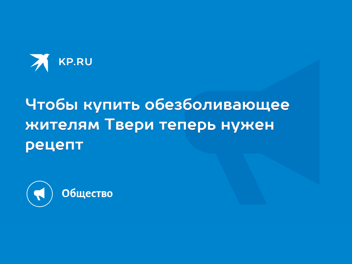 Чтобы купить обезболивающее жителям Твери теперь нужен рецепт - KP.RU