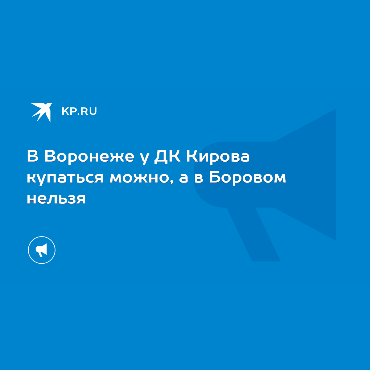 В Воронеже у ДК Кирова купаться можно, а в Боровом нельзя - KP.RU